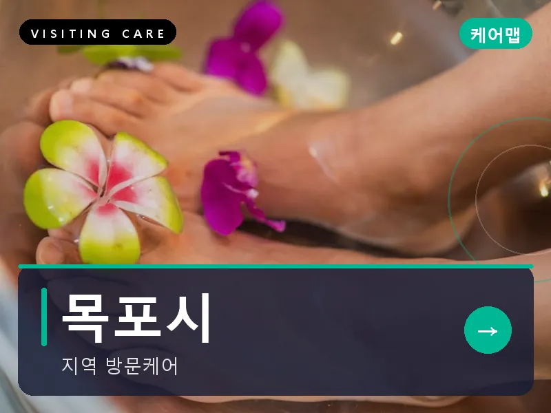 목포시 출장마사지 - 목포 유달케어