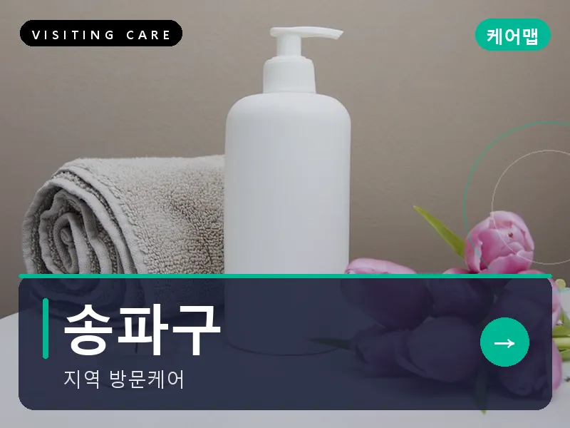 송파구 출장마사지 - 잠실 프라임케어