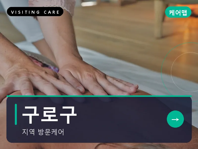 서울 구로구 출장마사지 구로디지털 테크케어 건식