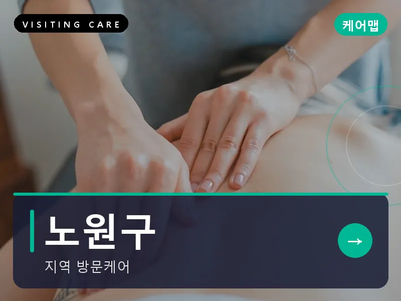 서울 노원구 출장마사지 노원 수락테라피 건식