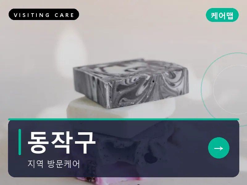 서울 동작구 출장마사지 사당 이수케어 건식