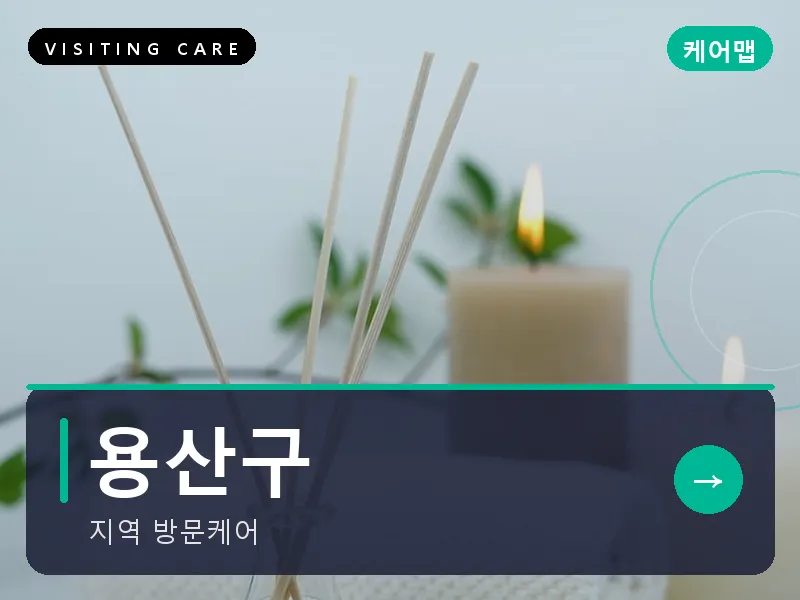 서울 용산구 출장마사지 이태원 해밀케어 건식