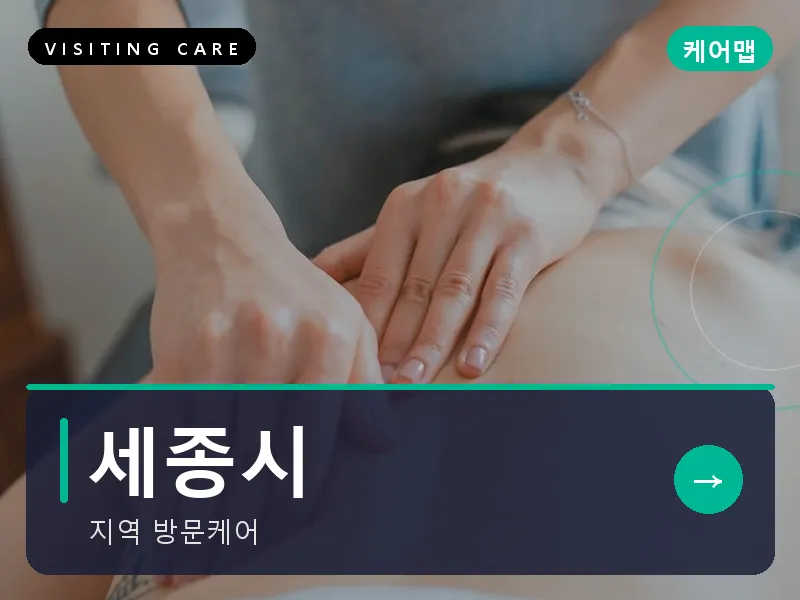 세종시 출장마사지 - 세종 새롬케어