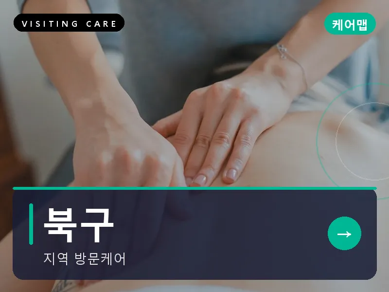 북구 출장마사지 - 북구 강동케어