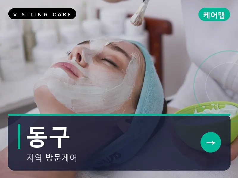동구 출장마사지 - 동구 현대케어