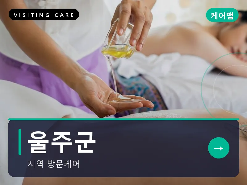 울주군 출장마사지 - 울주 외솔케어