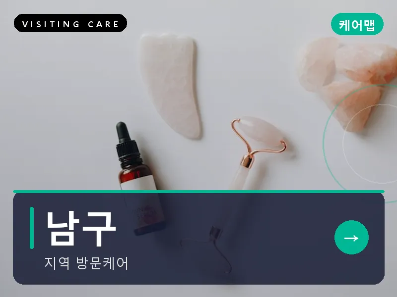 남구 출장마사지 - 남구 무거케어
