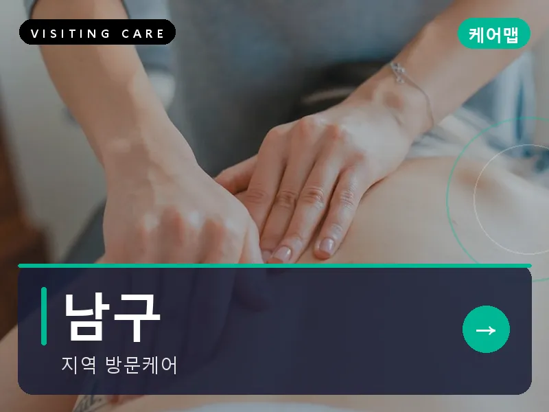 울산 남구 출장마사지 옥동 공원케어 건식